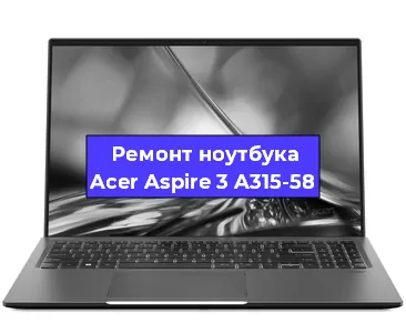 Чистка от пыли и замена термопасты на ноутбуке Acer Aspire 3 A315-58 в Ростове-на-Дону
